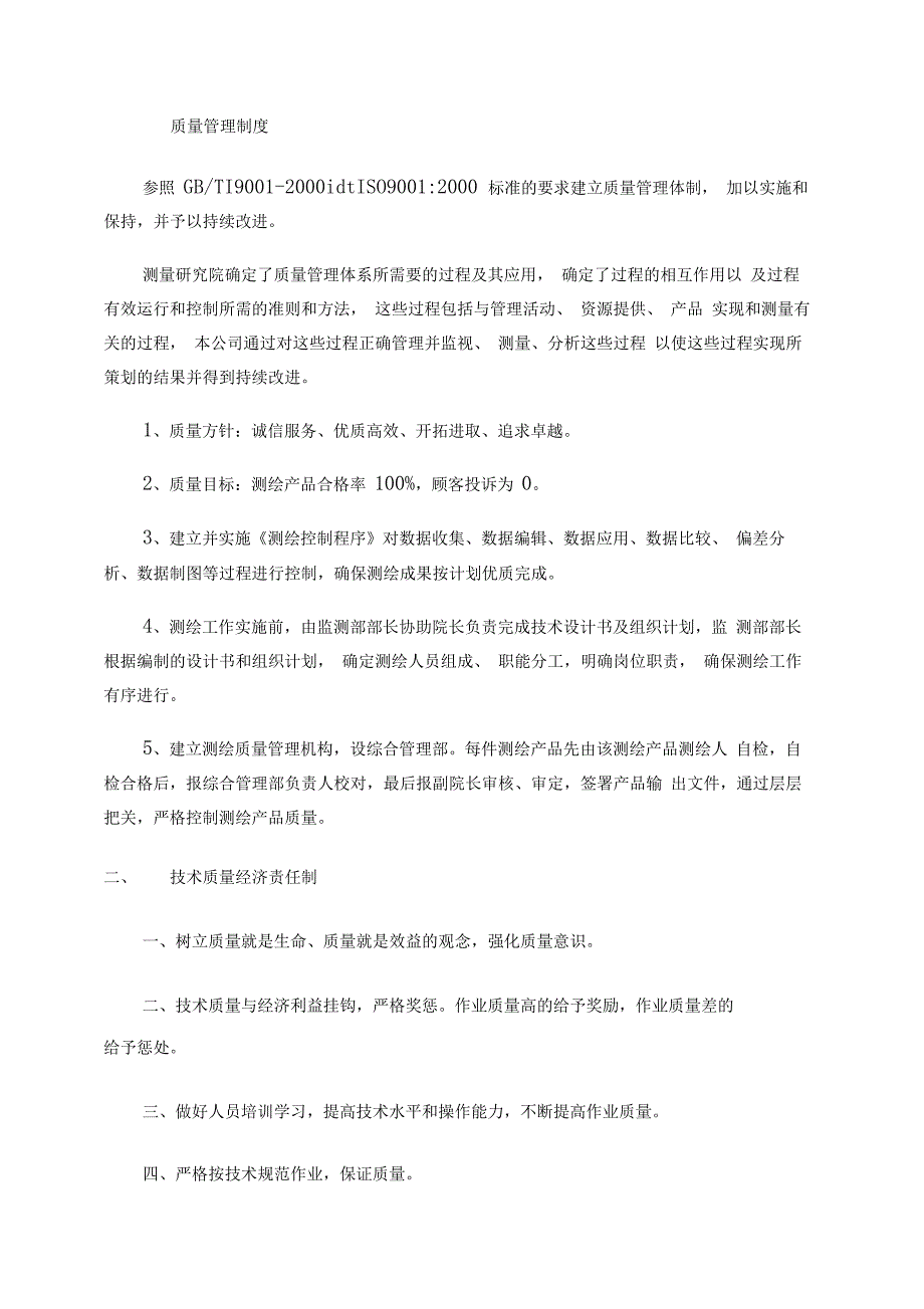 测绘技术质量管理体系_第3页