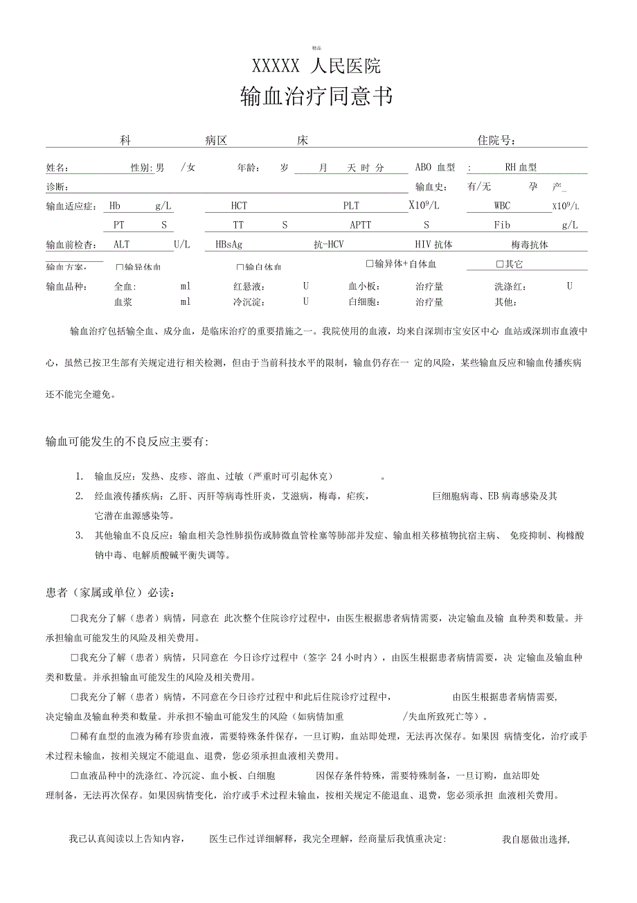 输血治疗同意书_第1页