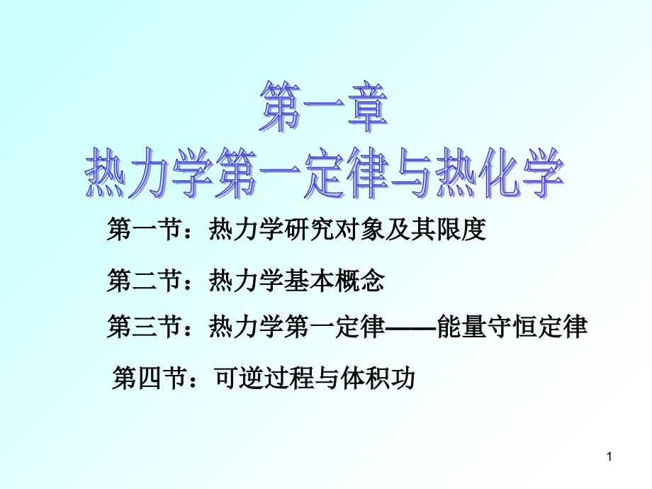 热力学研究对象及其限度_第1页