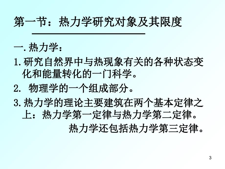 热力学研究对象及其限度_第3页