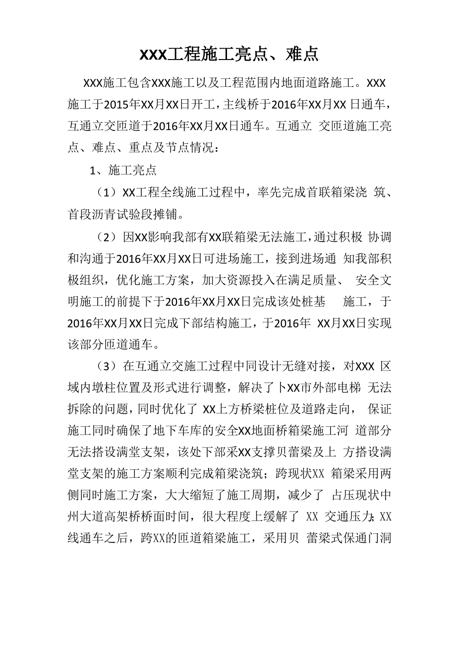 施工亮点、难点 、重点_第1页