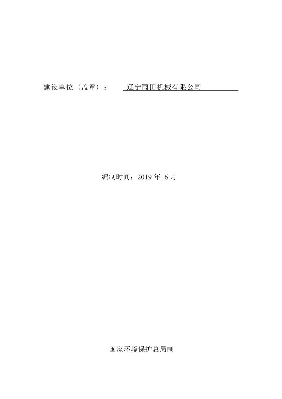 辽宁雨田机械有限公司年产航空铸铝转子200万件建设项目环境影响报告.docx_第2页