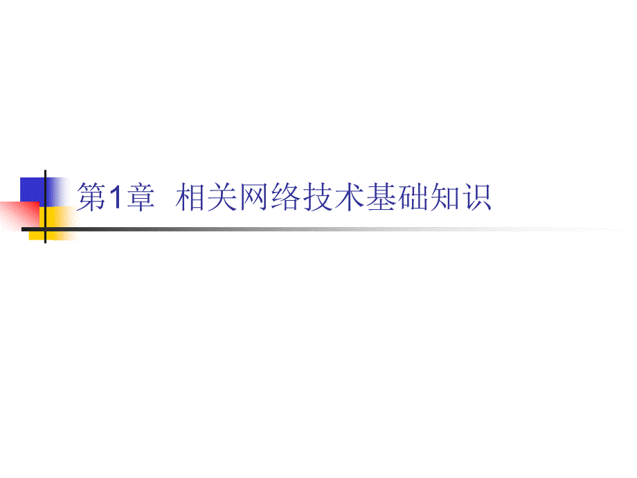 第1章相关网络技术基础知识_第1页