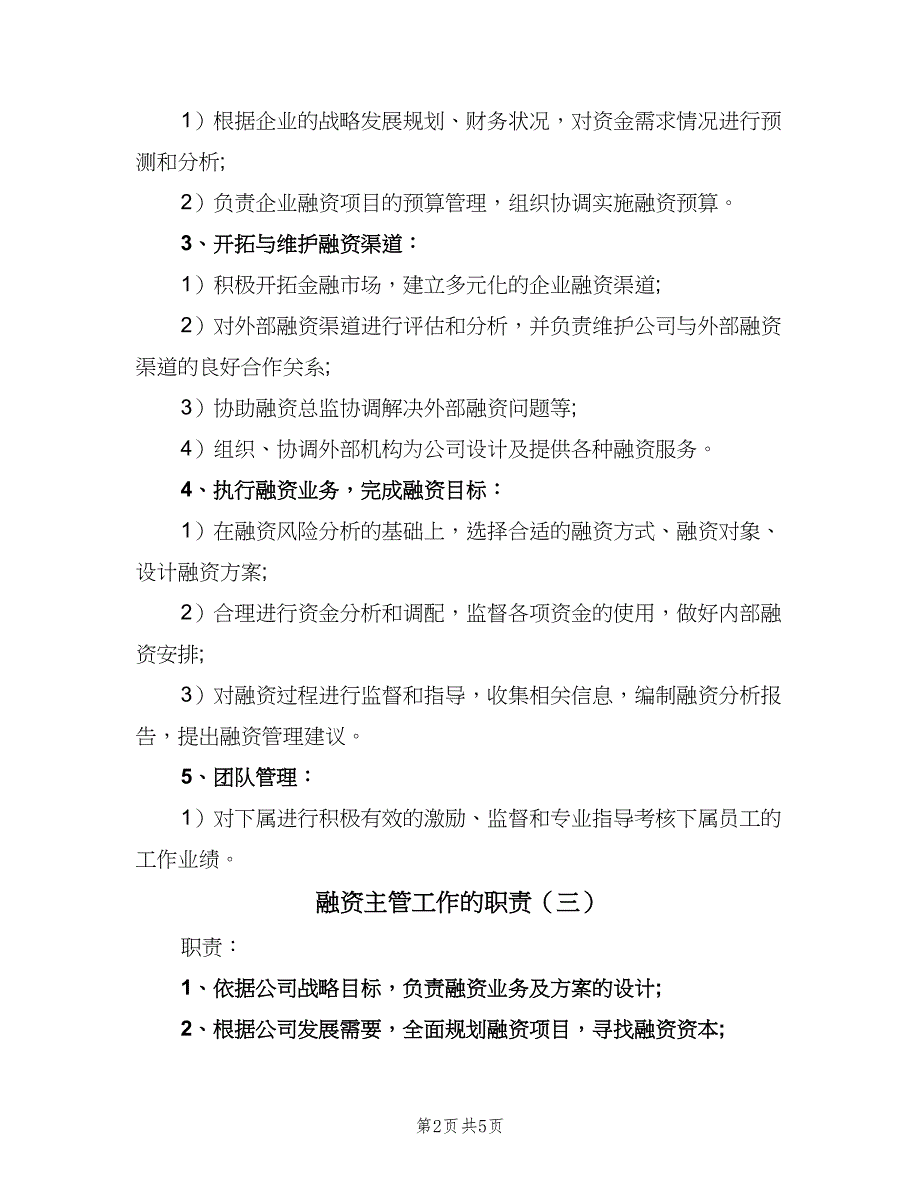 融资主管工作的职责（5篇）_第2页