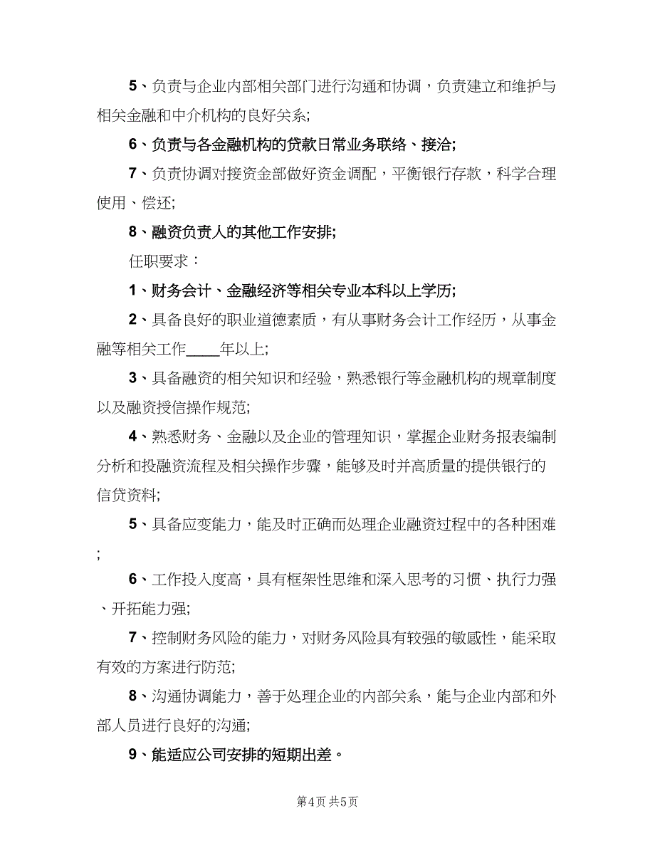 融资主管工作的职责（5篇）_第4页