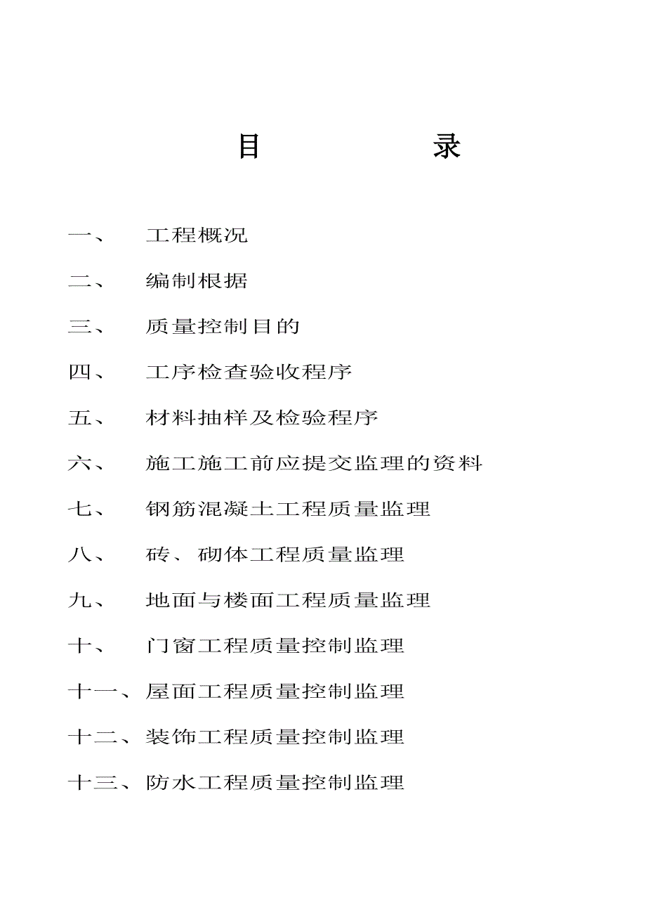 滁州安徽浩然国际花园A标工程监理细则土建工程_第2页