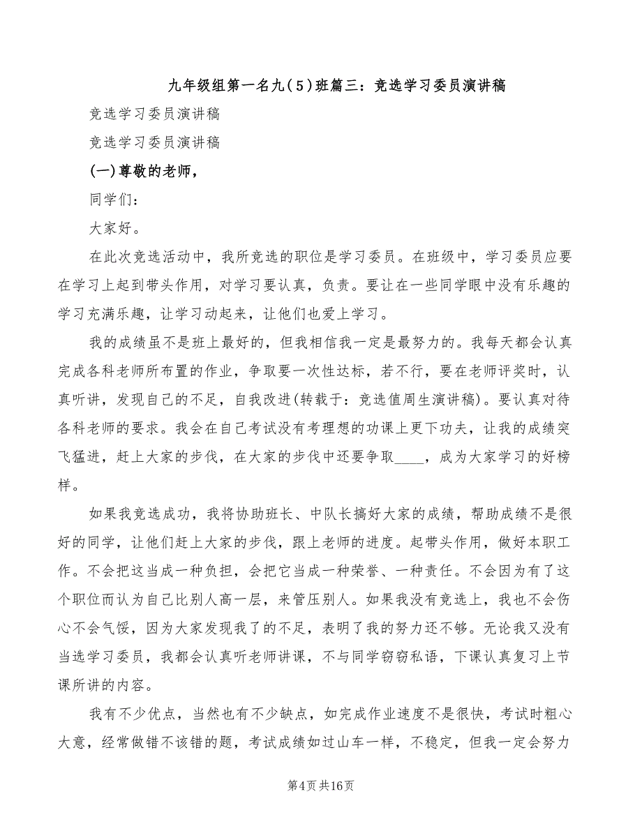 2022年竞选值周生演讲稿模板_第4页