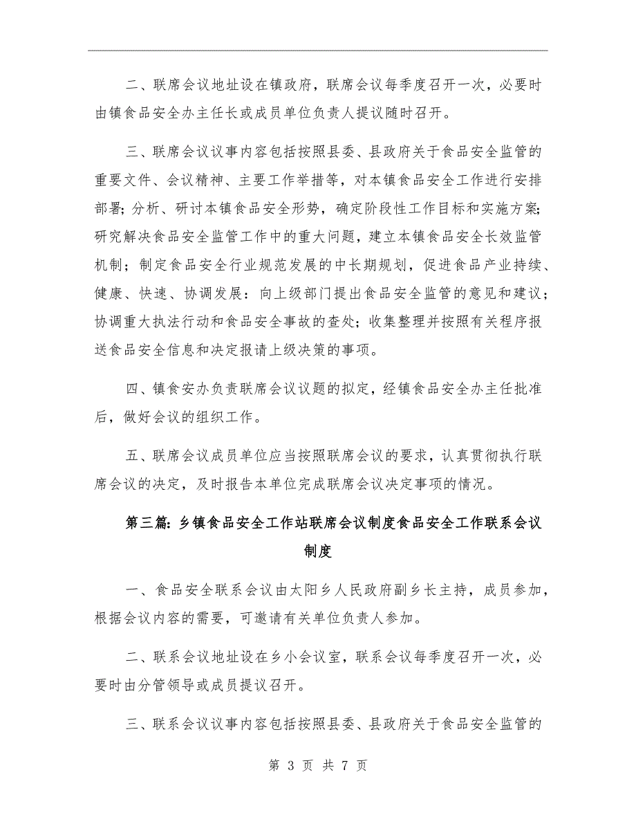 乡镇食品安全工作站联席会议制度_第3页