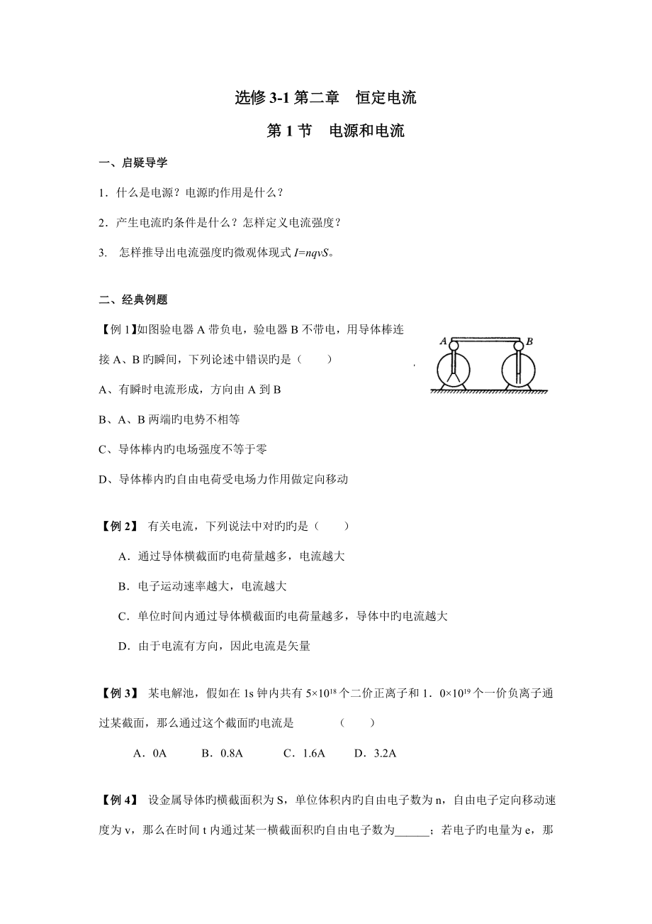 高中物理选修恒定电流导学手册含答案_第1页