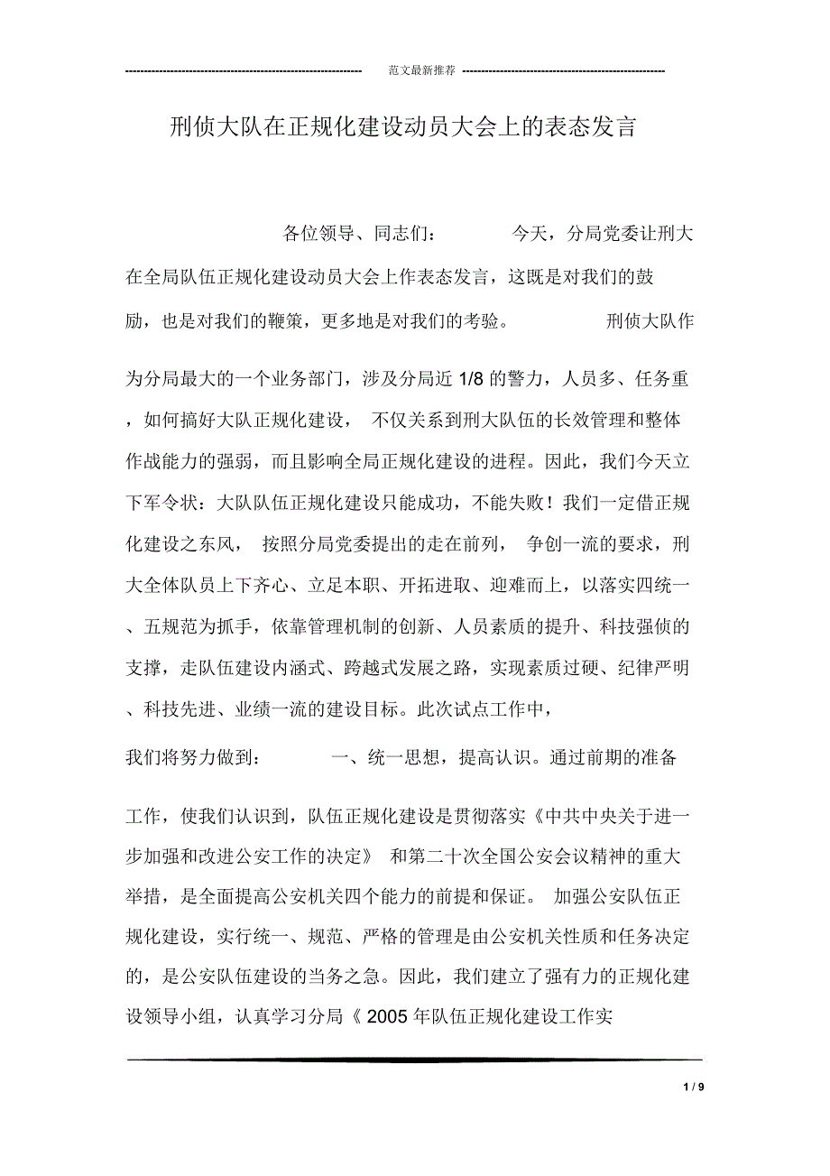 刑侦大队在正规化建设动员大会上的表态发言_第1页