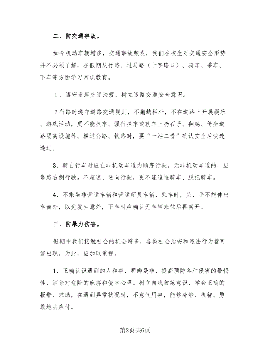 小学安全教育主题班会活动总结（二篇）.doc_第2页