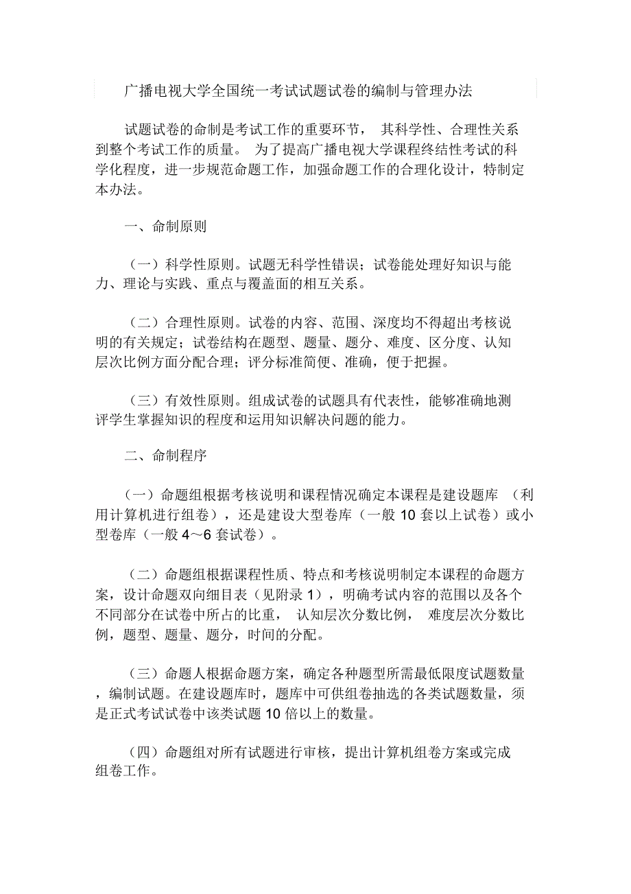 广播电视大学全国统一考试试题试卷的编制与管理-青岛广播电视大学_第1页