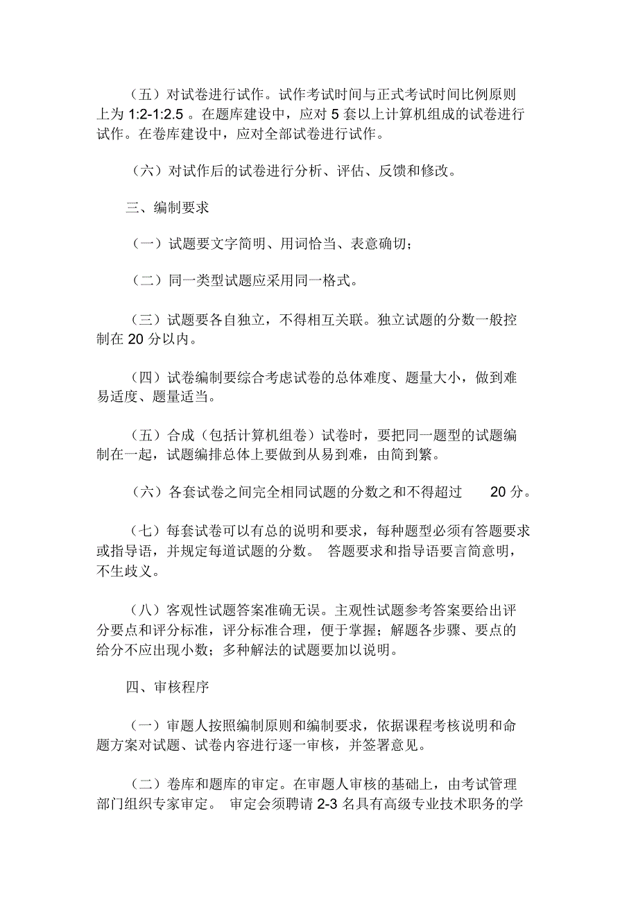 广播电视大学全国统一考试试题试卷的编制与管理-青岛广播电视大学_第2页