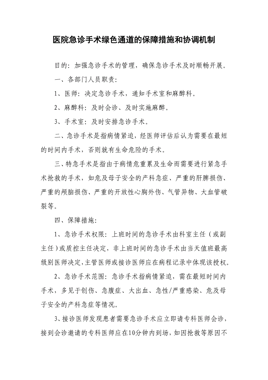 医院急诊手术绿色通道的保障措施和协调机制.doc_第1页