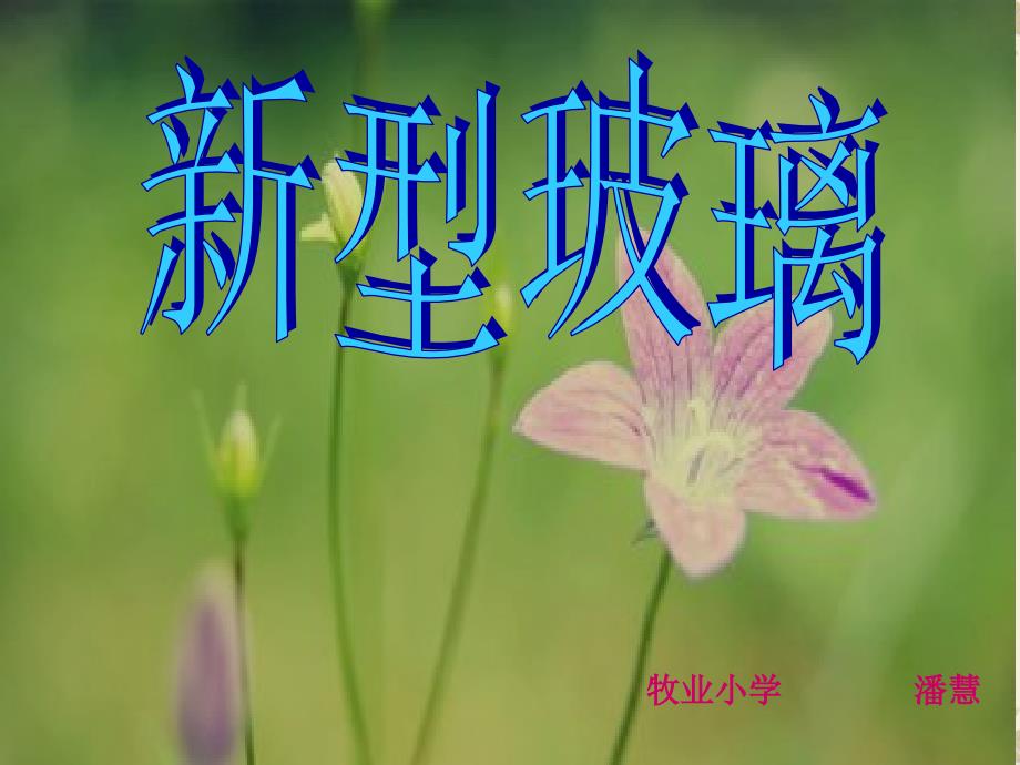 11《新型玻璃》课件_第1页