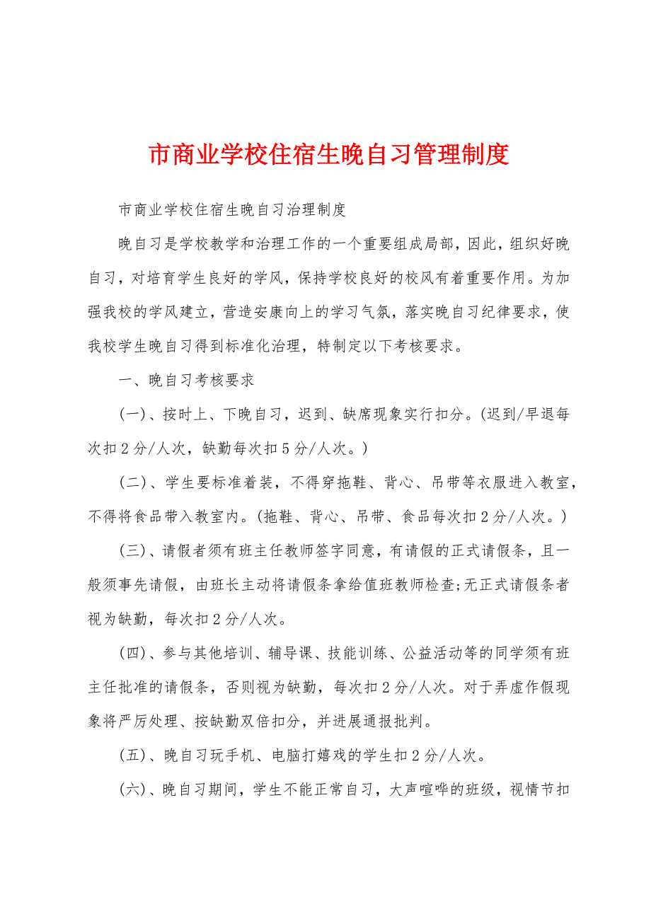 市商业学校住宿生晚自习管理制度.docx_第1页