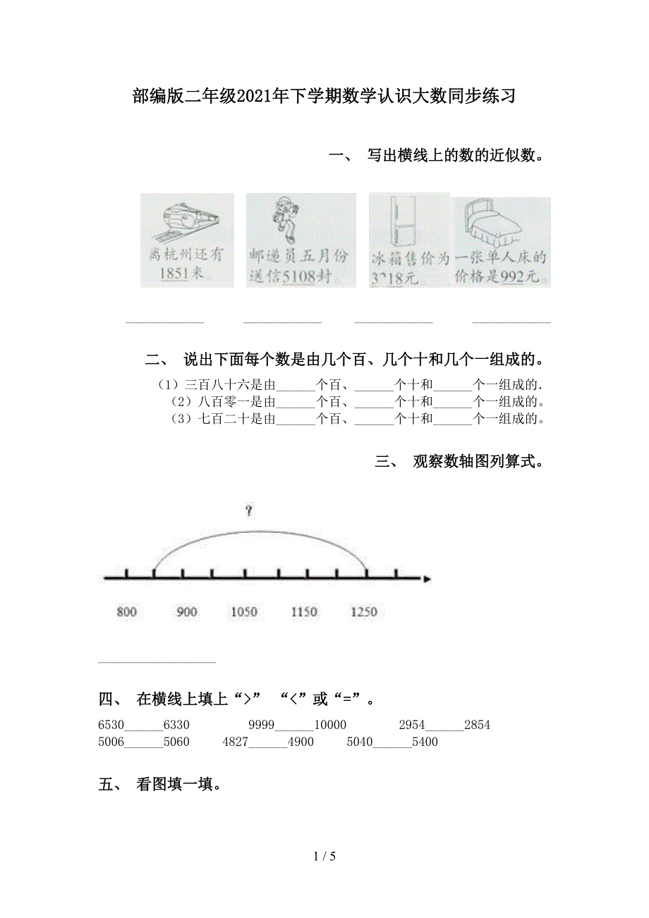 部编版二年级下学期数学认识大数同步练习_第1页