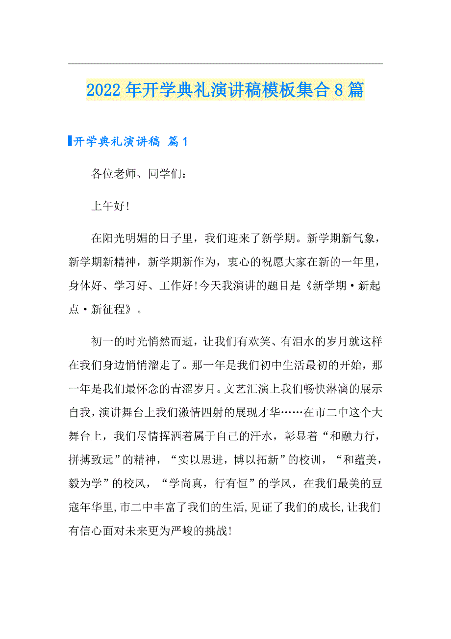 【实用模板】2022年开学典礼演讲稿模板集合8篇_第1页