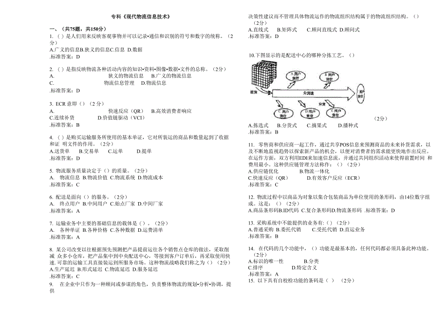 专科《现代物流信息技术》_第1页