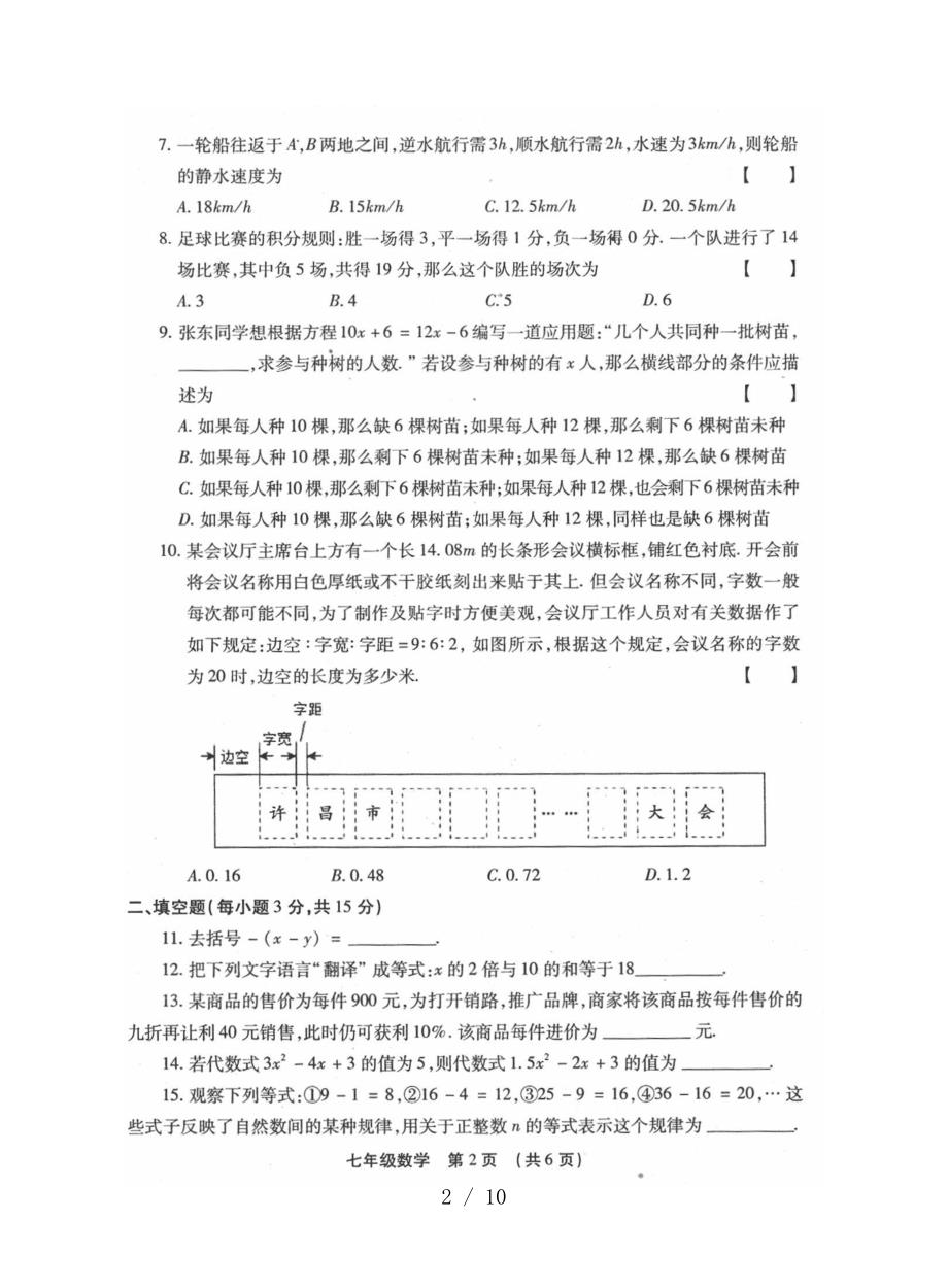 2019-2019学年(上)第三次月考七年级数学试卷及参考答案.doc_第2页