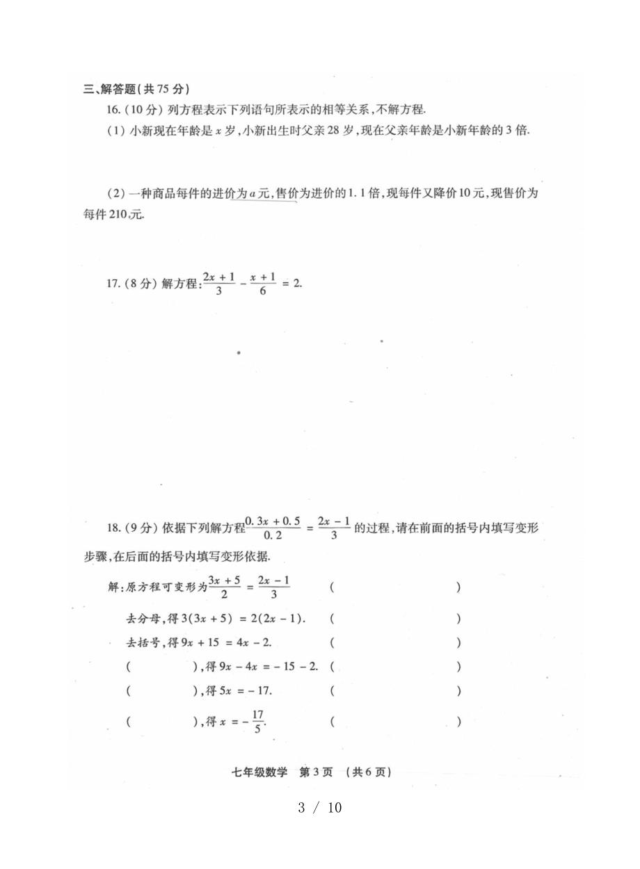 2019-2019学年(上)第三次月考七年级数学试卷及参考答案.doc_第3页