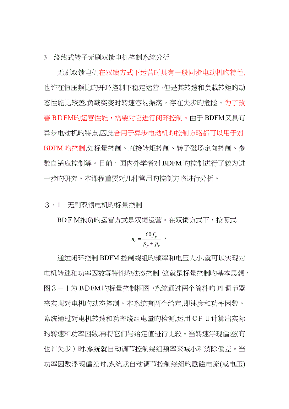 绕线式转子无刷双馈电机控制分析_第1页