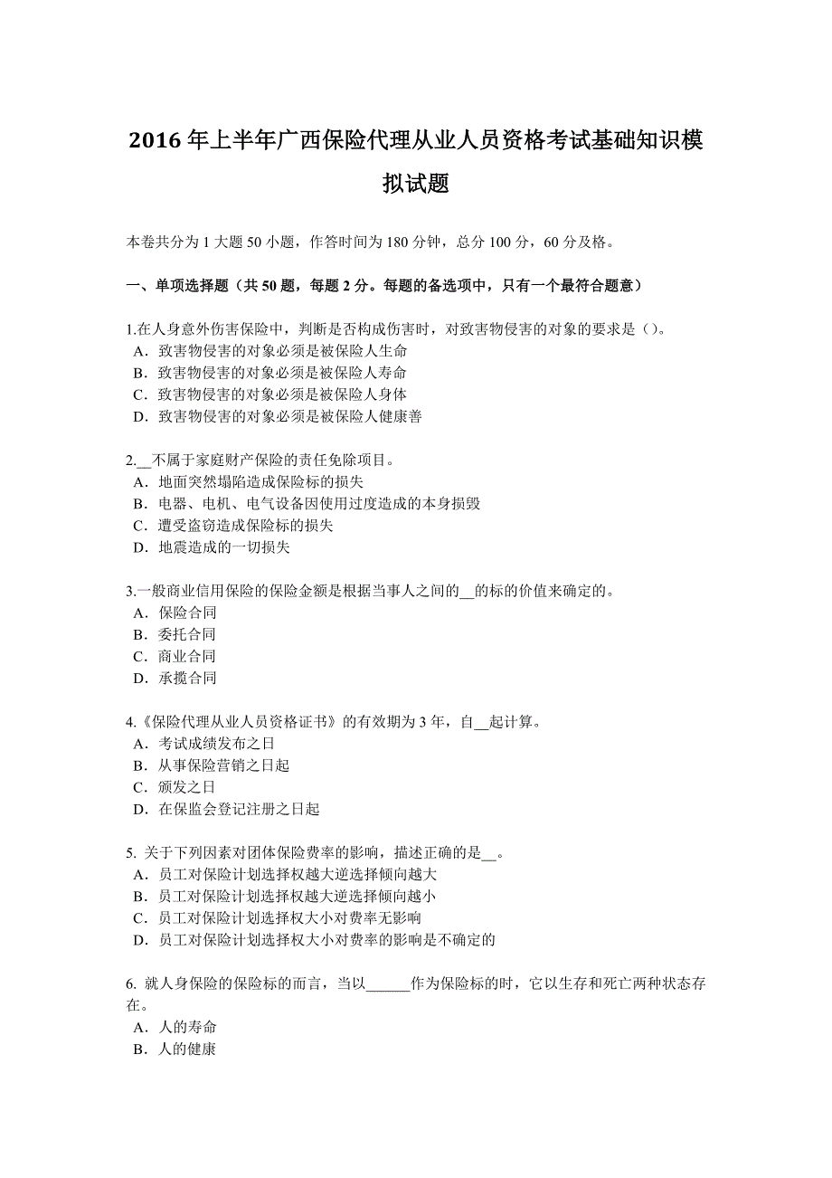 2016年上半年广西保险代理从业人员资格考试基础知识模拟试题.docx_第1页