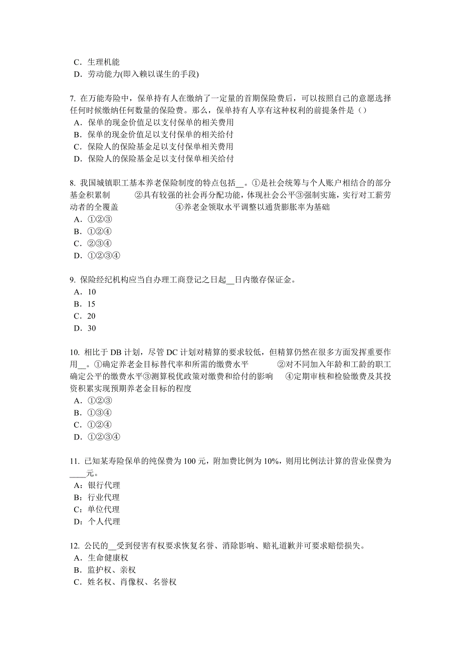 2016年上半年广西保险代理从业人员资格考试基础知识模拟试题.docx_第2页