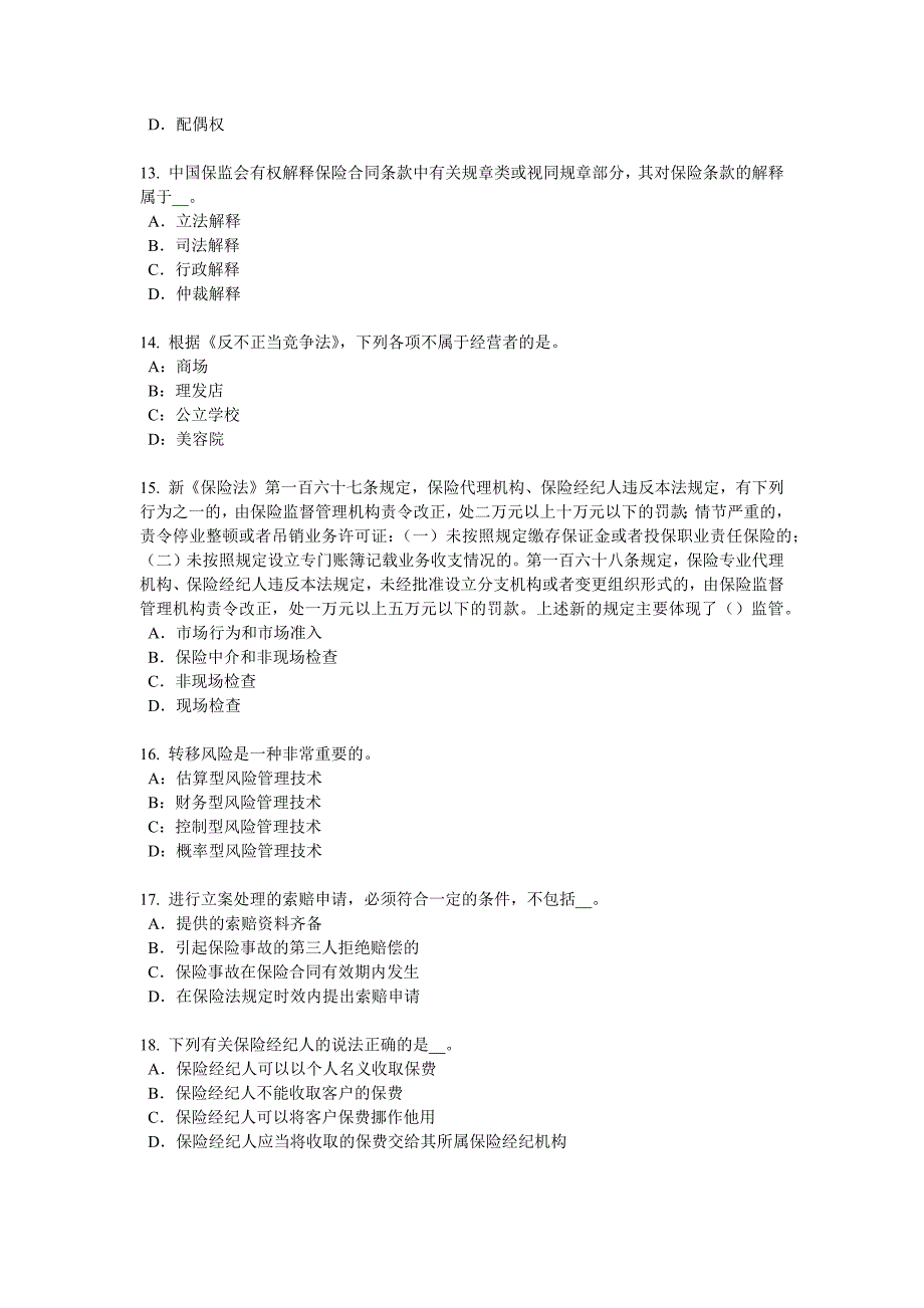 2016年上半年广西保险代理从业人员资格考试基础知识模拟试题.docx_第3页