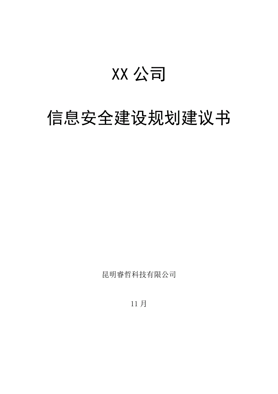 公司网络安全总体重点规划专题方案_第1页