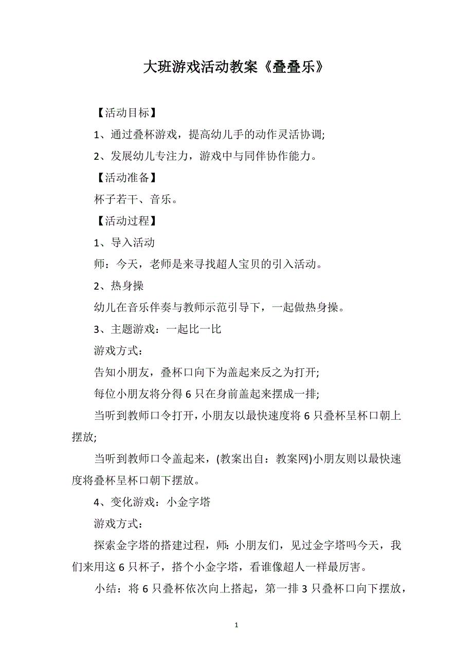 大班游戏活动教案《叠叠乐》_第1页