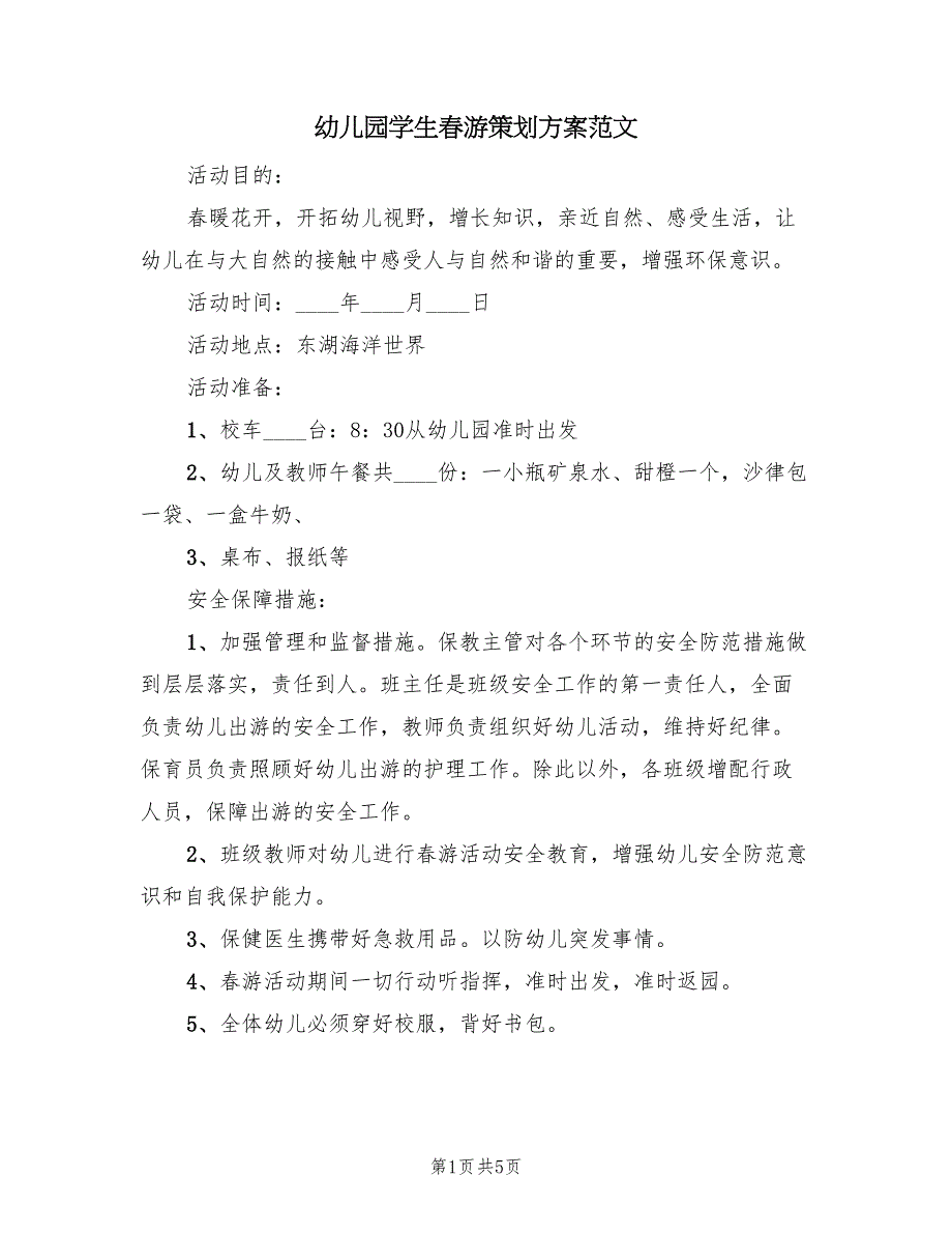 幼儿园学生春游策划方案范文（三篇）_第1页