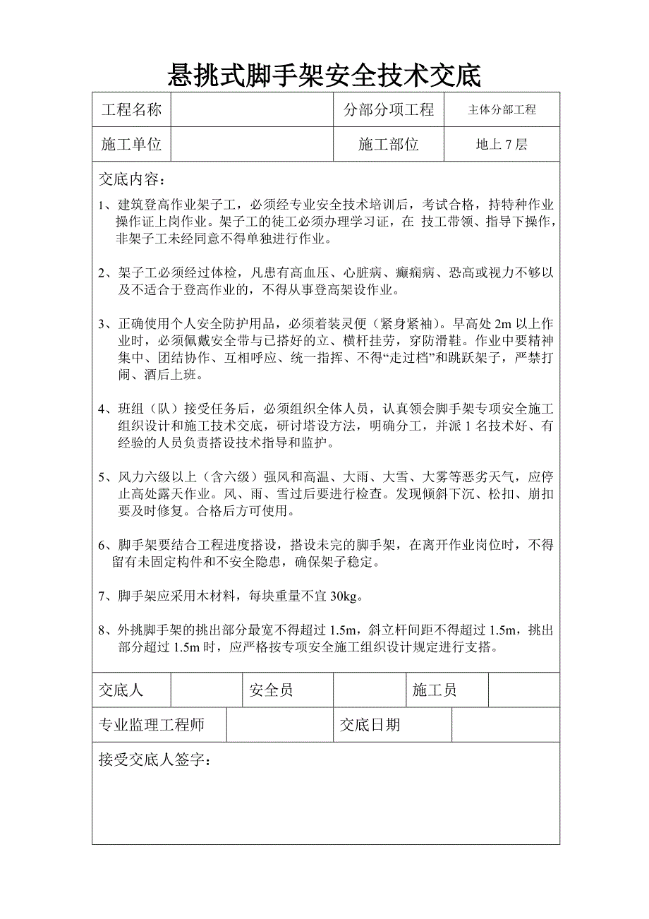 悬挑式脚手架 安全技术交底_第1页