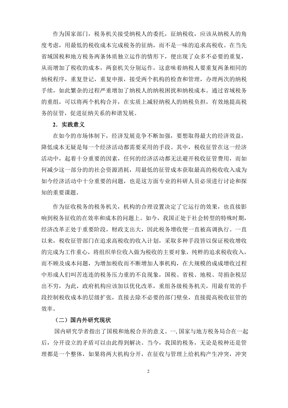 我国省级以下国税机构和地税机构的合并问题研究_第4页