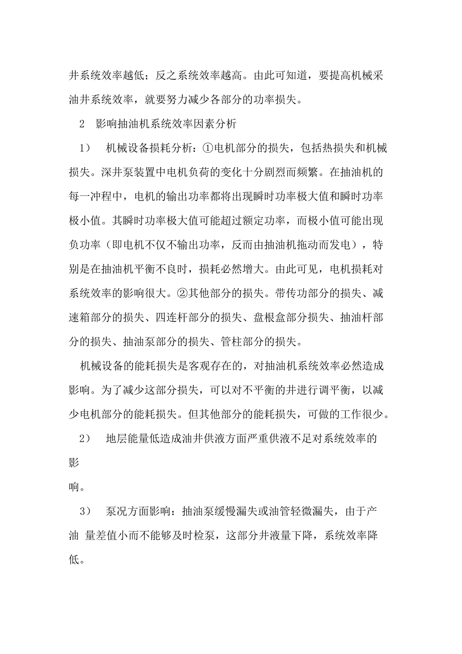 合理优化参数提高抽油机井系统效率_第3页