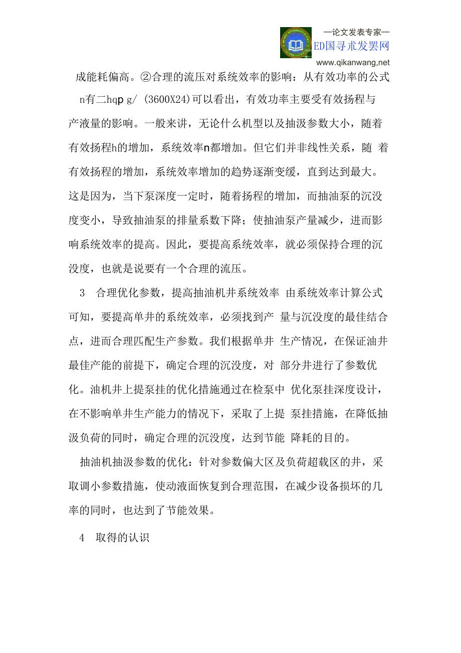 合理优化参数提高抽油机井系统效率_第5页