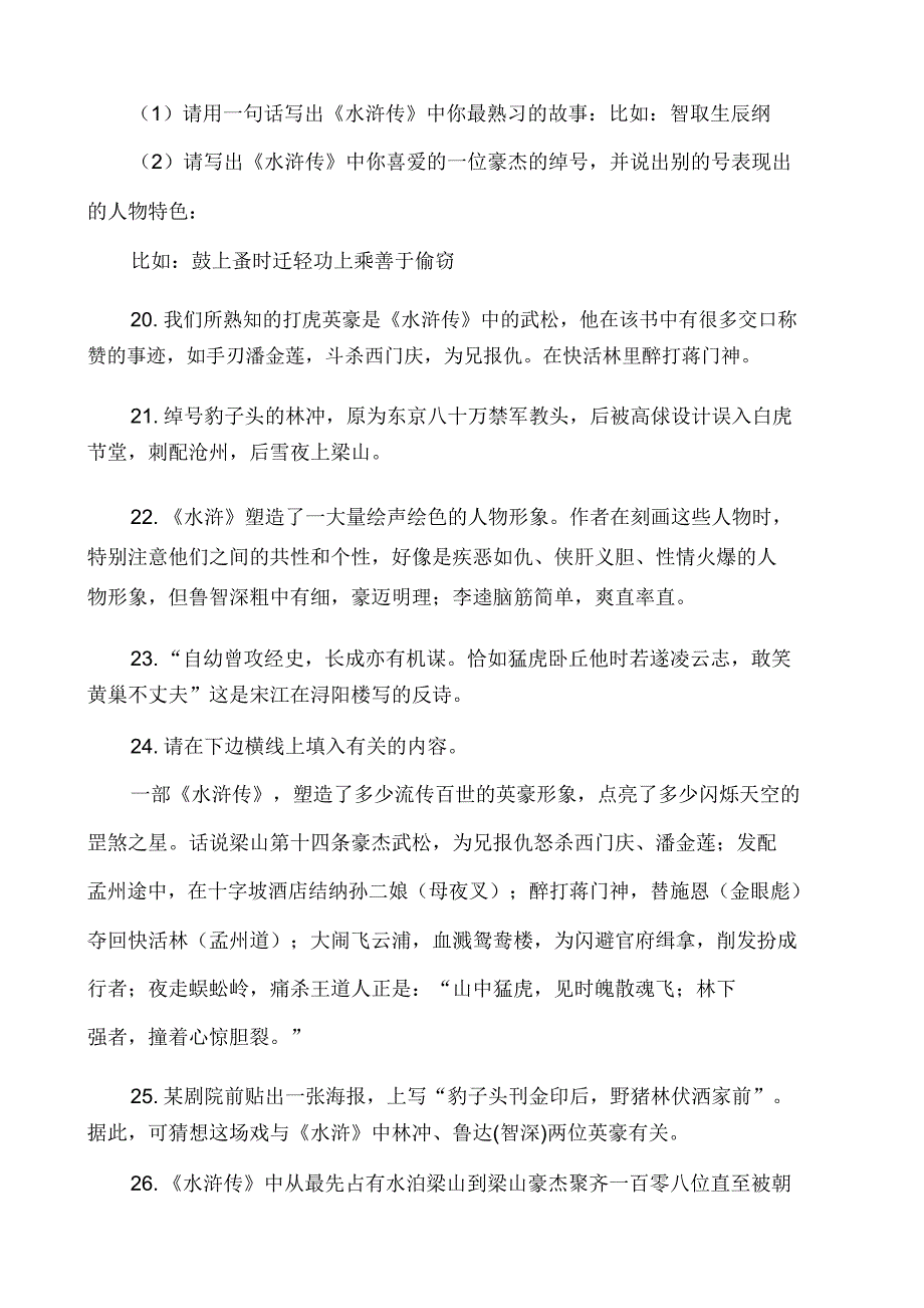 水浒传文学常识知识点重点考点及练习题含.doc_第4页