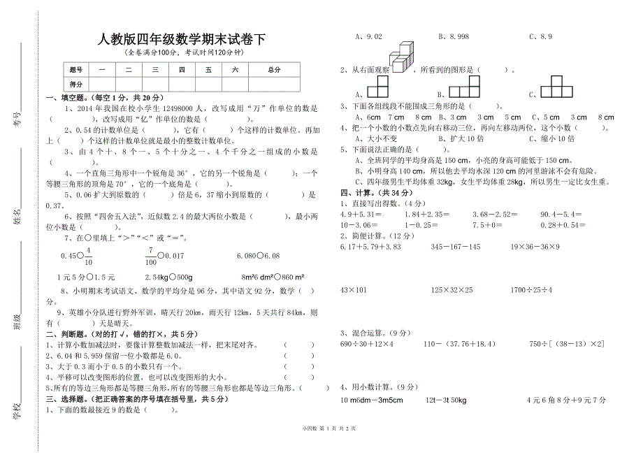 新人教版四年级下册数学期末试卷_第1页