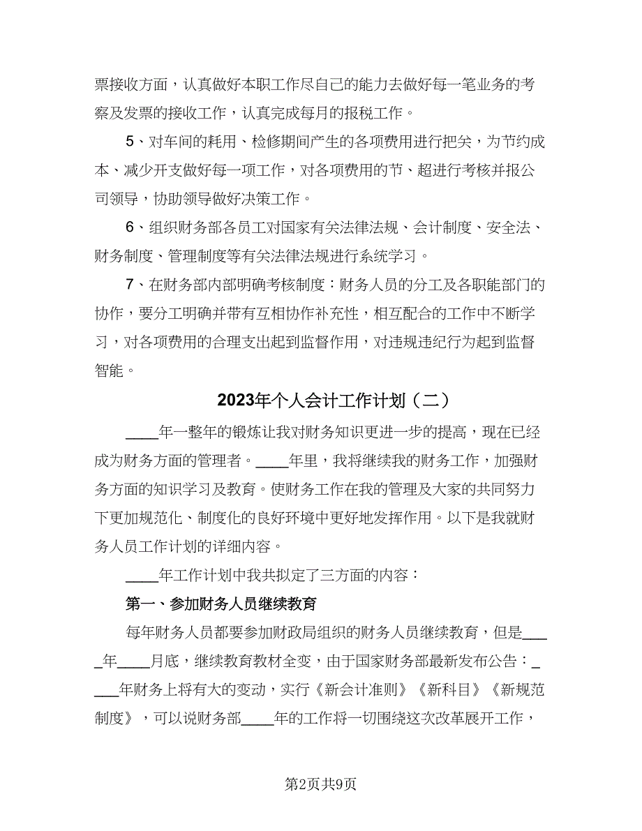 2023年个人会计工作计划（五篇）.doc_第2页