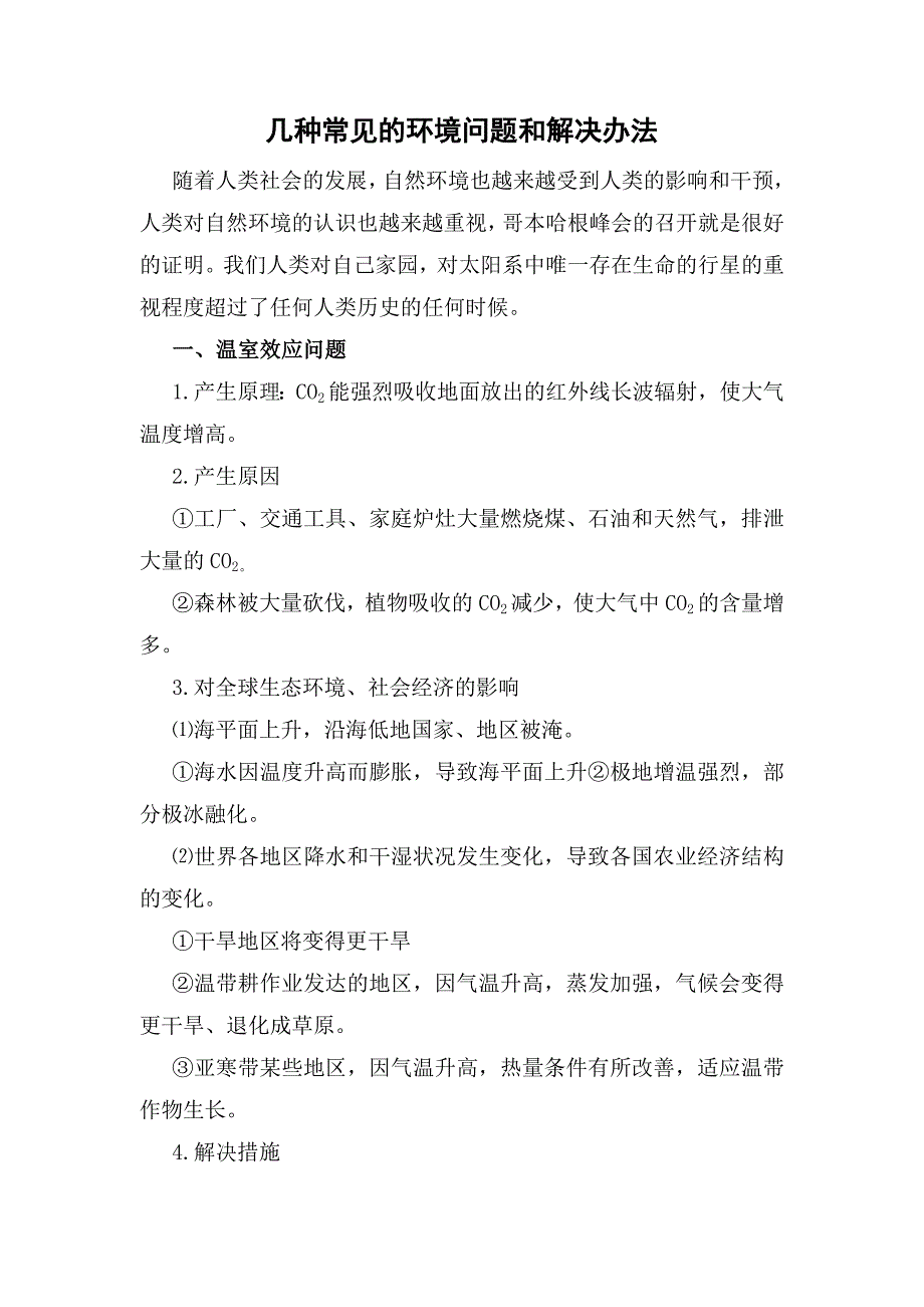 高中地理常见的环境问题和解决办法_第1页