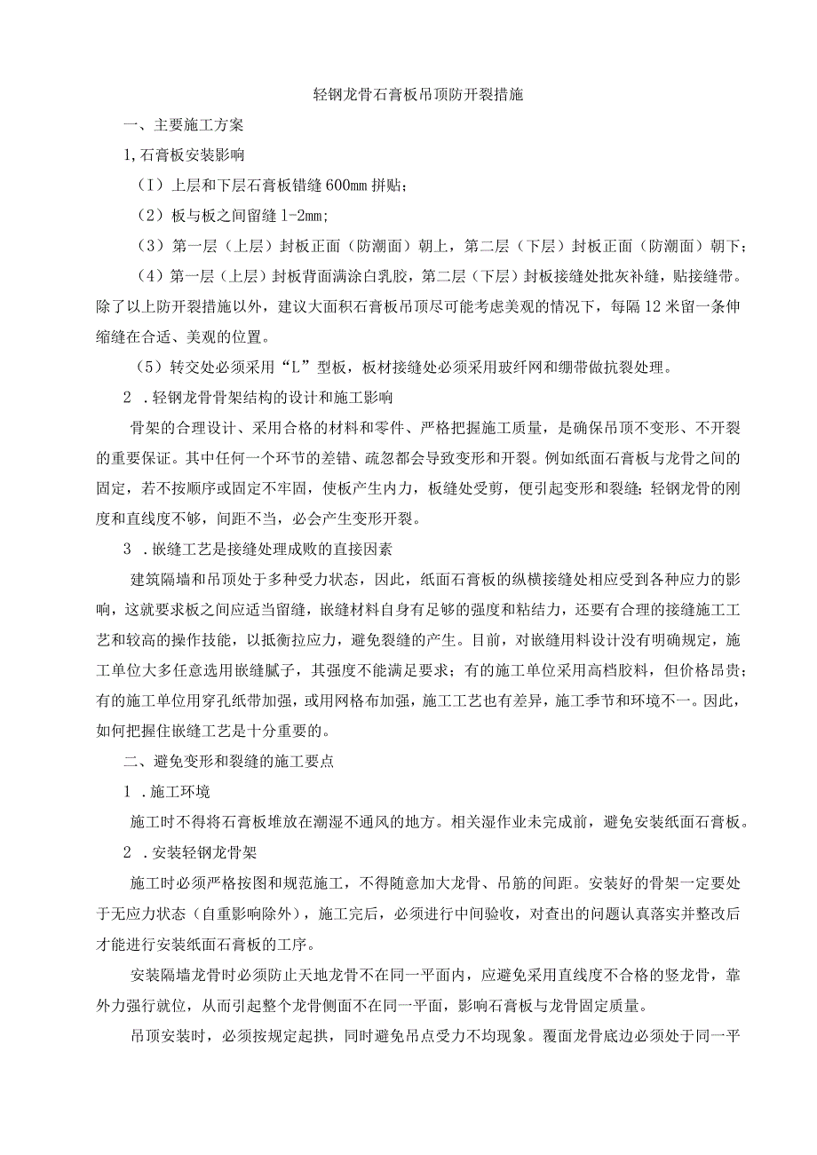 轻钢龙骨石膏板吊顶防开裂措施_第1页