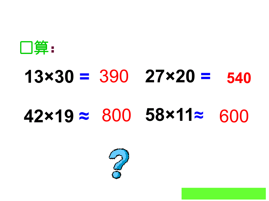 四年级数学上册课件4.三位数乘两位数的笔算11人教版共13张PPT_第1页