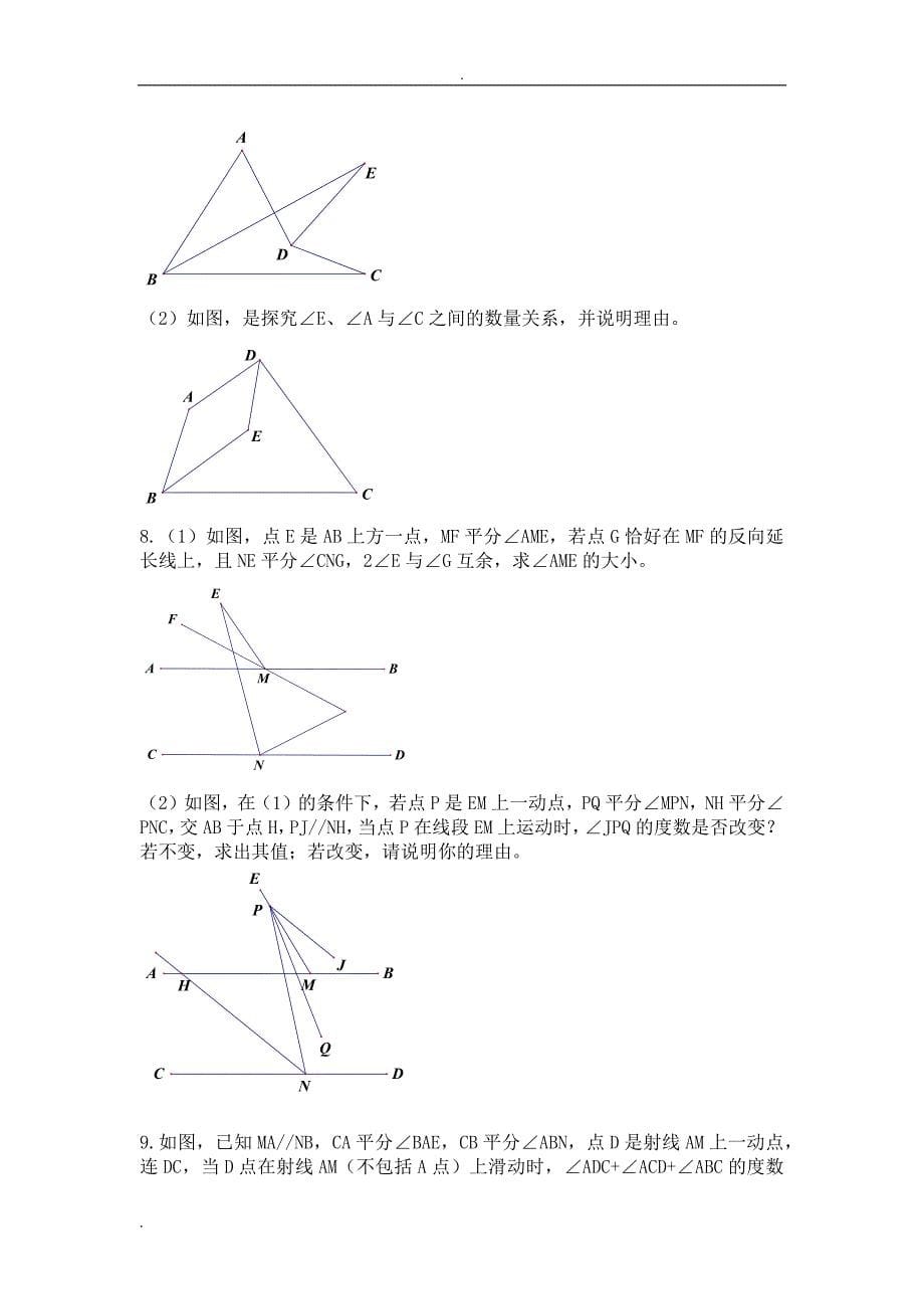 七年级下册数学几何压轴题集锦.doc_第5页