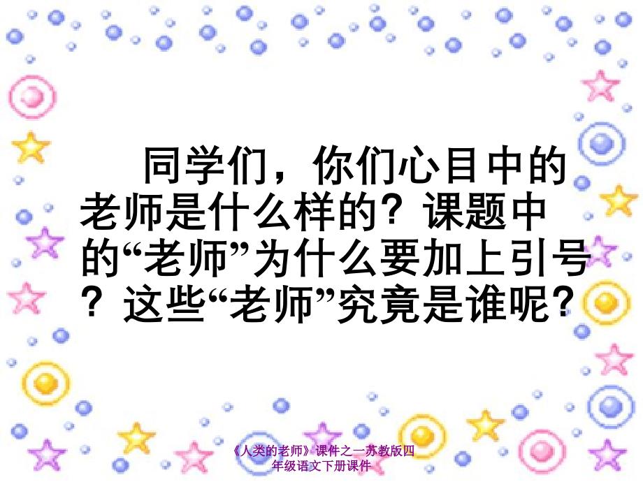 人类的老师课件之一苏教版四年级语文下册课件_第2页