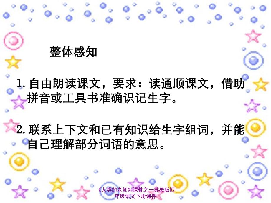 人类的老师课件之一苏教版四年级语文下册课件_第3页