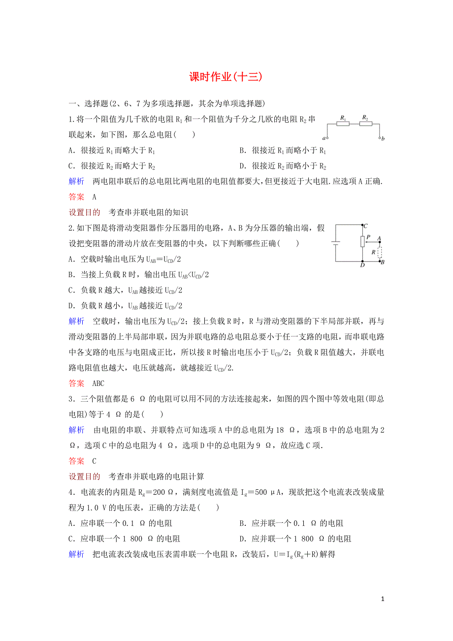 2022-2022学年高中物理第2章恒定电流课时作业134串联电路和并联电路含解析新人教版选修3-1.doc_第1页