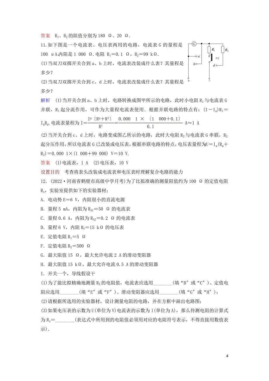 2022-2022学年高中物理第2章恒定电流课时作业134串联电路和并联电路含解析新人教版选修3-1.doc_第4页