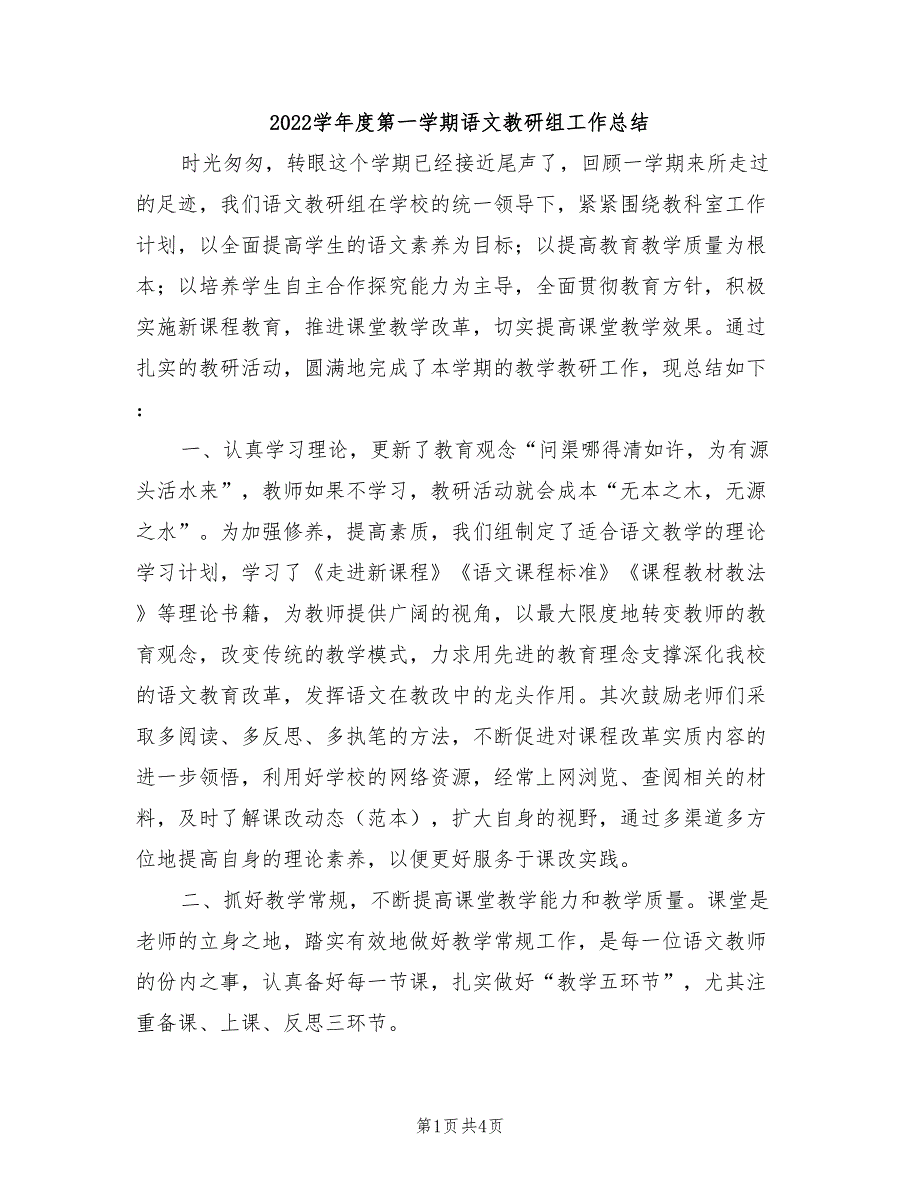 2022学年度第一学期语文教研组工作总结_第1页