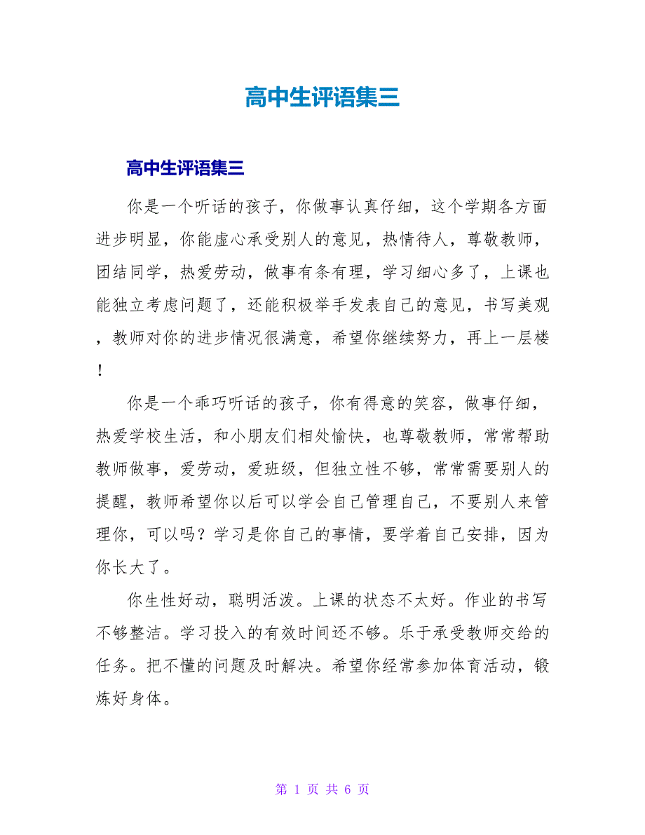 高中生评语集三.doc_第1页