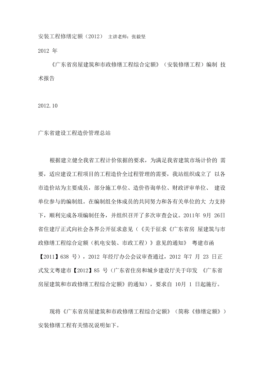 安装工程修缮定额_第1页